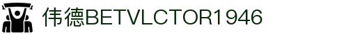伟德(bevictor)国际官方网站 - 源自英国始于1946